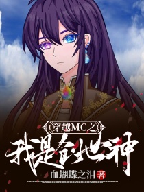 穿越MC，之我是创世神