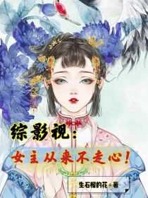 综影：女主从来不走心