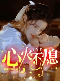 TNT：心火不熄