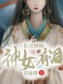 长月烬明：神女有泪