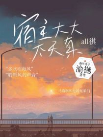 all祺：宿主大大太天真