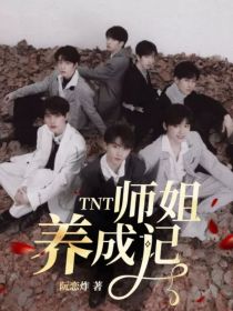 TNT：师姐养成记