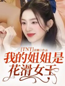 TNT：我的姐姐是花滑女王