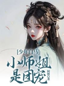 少年白马：小师姐是团宠