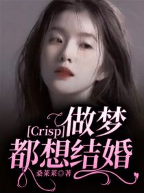 Crisp：做梦都想结婚