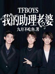 TFBOYS：我的助理老婆