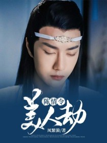 陈情令：美人劫