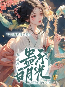 综影视：蛊系白月光