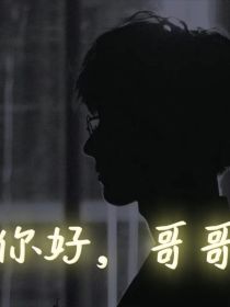 马嘉祺：你好，哥哥