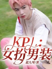 KPL：女扮男装