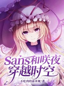 sans和咲夜穿越时空