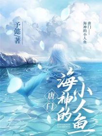 唐门：海神的小人鱼