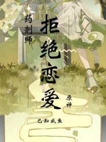 原神：药剂师拒绝恋爱