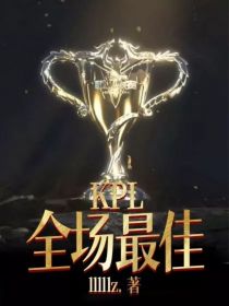 KPL：全场最佳