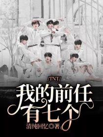 TNT：我的前任有七个