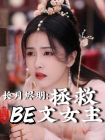 长月烬明：拯救BE文女主