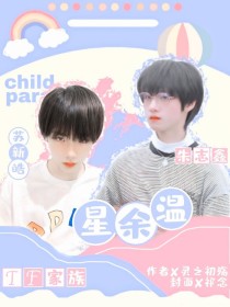 TF家族：星余温