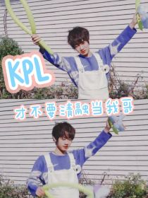 KPL：才不要清融当我哥！