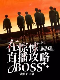 TNT：在惊悚世界里直播攻略BOSS