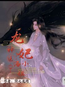 神医龙妃洛小姐