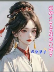 忧郁少女穿成将门嫡女