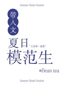 夏日模范生