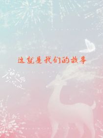 这就是我们的故事