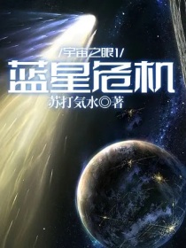 宇宙之眼1：蓝星危机