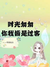 时光匆匆，你我皆是过客