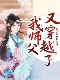 我师父又穿越了