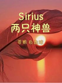 Sirius：两只神兽