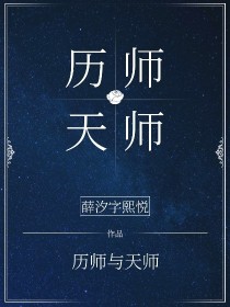 历师：天师