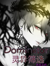 Dominator：灵异筛选