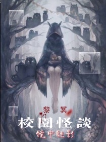 校园怪谈：黎冥