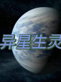 异星生灵