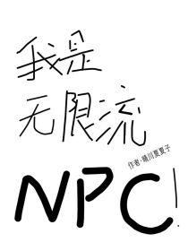 我是无限流NPC