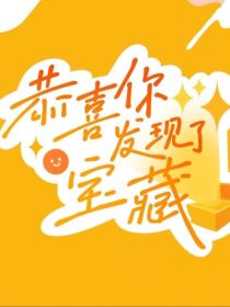 恭喜你发现了宝藏：团宠师姐