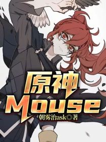 原神Mouse