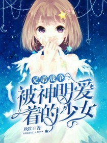 综主兄战：被神明爱着的少女