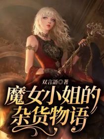 魔女的杂货物语