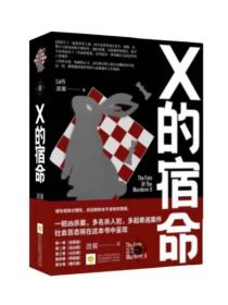 X的宿命