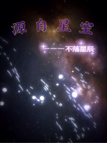 源自星空—不落星辰