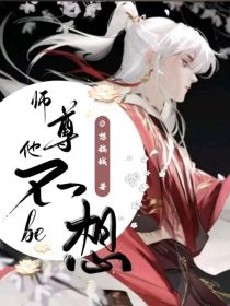 师尊说他不想be