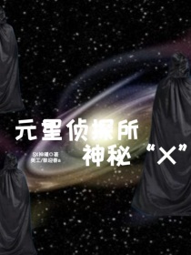 元星侦探所1神秘X