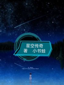 星空传奇