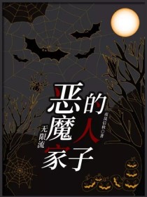 无限流：恶魔家的人子