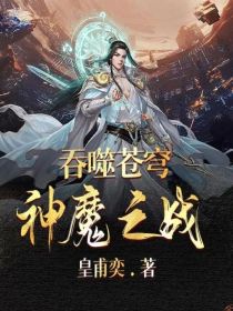 吞噬苍穹——神魔之战