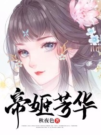 帝姬芳华