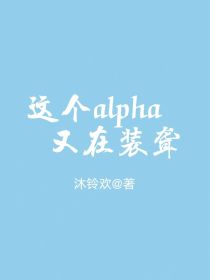 这个alpha又在装聋