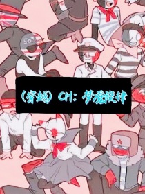 （穿越）CH：梦魇旋律